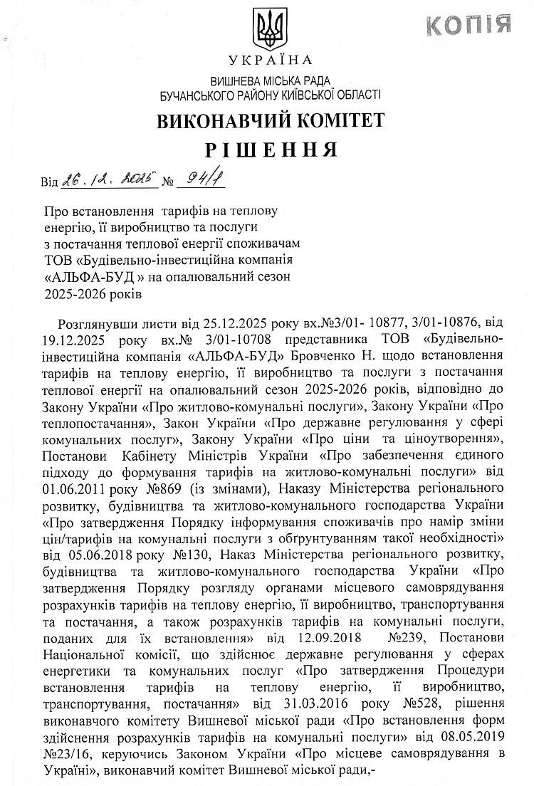 Рішення № 94/1 від 26.12.2025 р. Про встановлення тарифів на  теплову енергію, її виробництво та послуги з постачання теплової енергії ТОВ "Будівельно-інвестиційна компанія "АЛЬФА-БУД" на опалювальний сезон 2025-2026 років